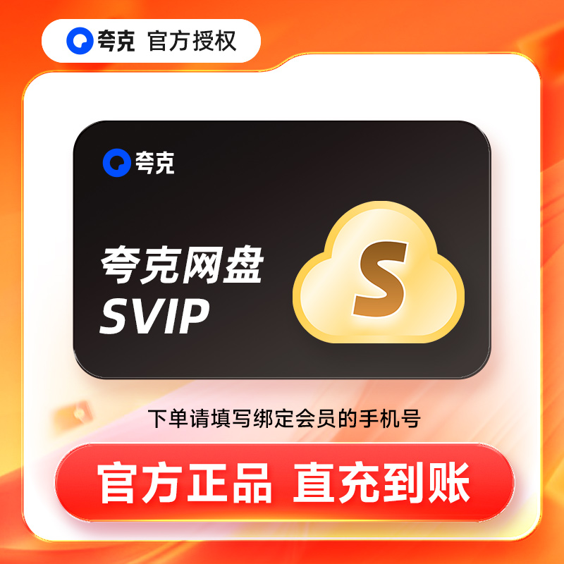 【活动专享】夸克网盘SVIP超级会员7天月卡季卡年卡12个月直充
