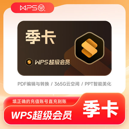 【官方直充】WPS超级会员季卡93天3个月 PDF编辑PPT制作pdf转换