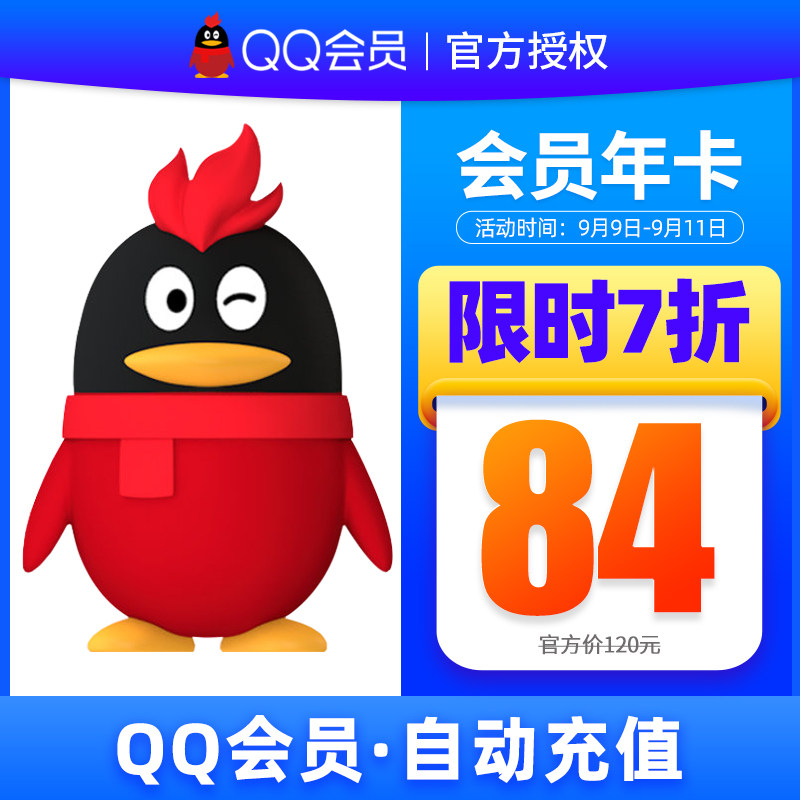 【券后7折】腾讯QQ会员12个月 qq会员年卡 qq会员一年费 自动充值