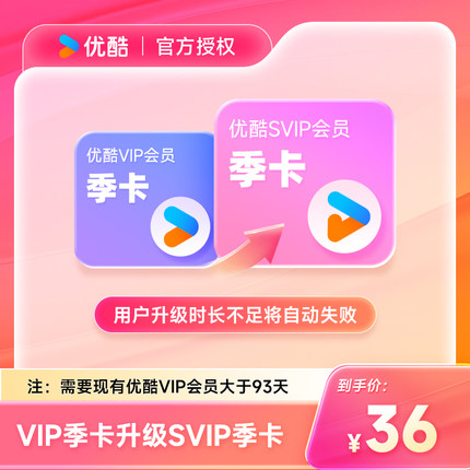 【优酷VIP升级优酷SVIP会员3个月】到手0.4元/天升级后支持TV端