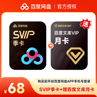 【加赠百度文库月卡】百度网盘超级会员3个月 百度云盘SVIP季卡