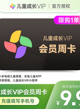 小米儿童成长VIP会员7天周卡 小米电视儿童会员儿童VIP会员填手机