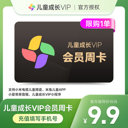 小米儿童成长VIP会员7天周卡 小米电视儿童会员儿童VIP会员填手机