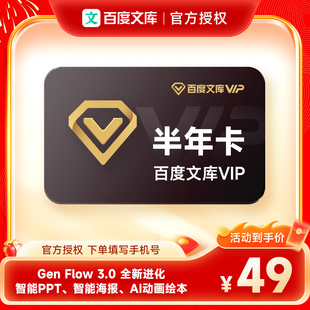 【官方直充】百度文库VIP会员6个月半年卡AI文档智能创作文档下载