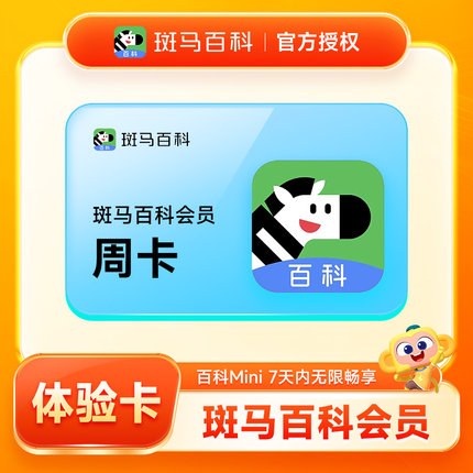 斑马百科vip会员无限版会员vip周卡年卡儿童益智 卡密充值