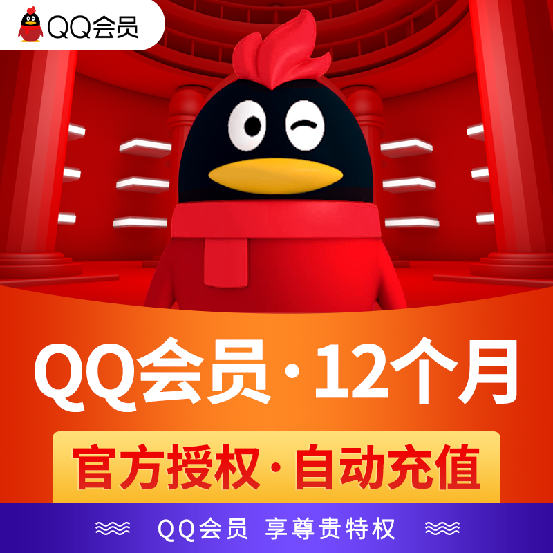 【官方直充】腾讯QQ会员12个月年卡 QQ会员一年费 QQvip会员包年