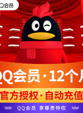 【官方直充】腾讯QQ会员12个月年卡 QQ会员一年费 QQvip会员包年