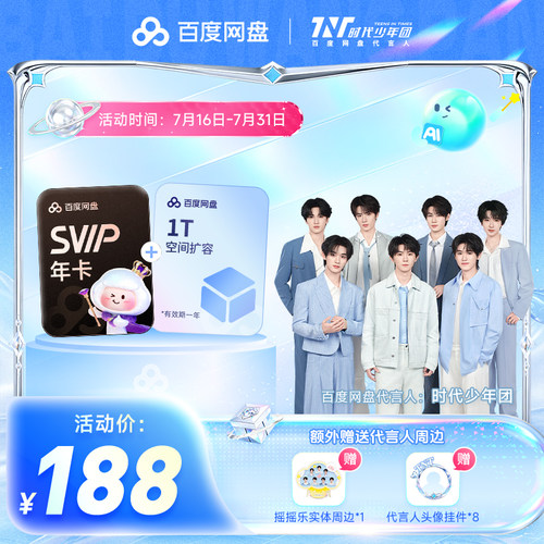 【赠送代言人周边】百度网盘超级会员SVIP1天3天7天月卡季卡年卡