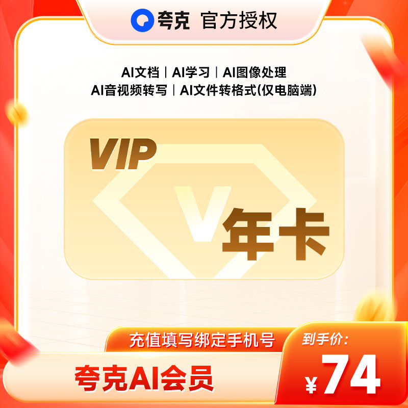 【官方直充】夸克AI会员12个月 夸克ai会员年卡 夸克AI学习AI文档