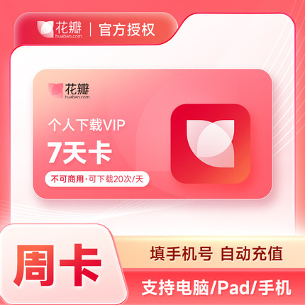 【官方直充】花瓣网vip会员7天卡 花瓣素材个人下载VIP会员周卡