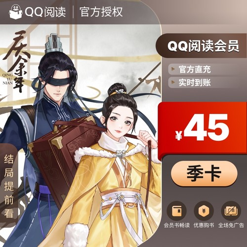 IOS/安卓 QQ阅读包月会员VIP3个月 QQ书城vip读书季卡 直充到账