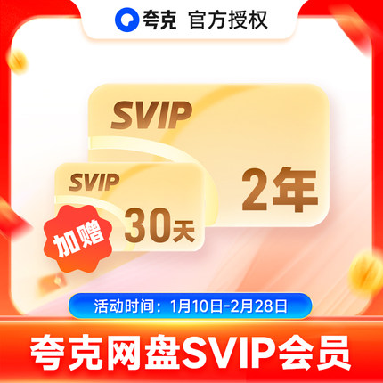 【加赠30天】夸克网盘svip超级会员2年卡24个月浏览器云收藏双年