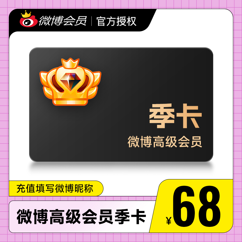 新浪微博高级会员3个月 微博超级SVIP会员季卡 填微博昵称