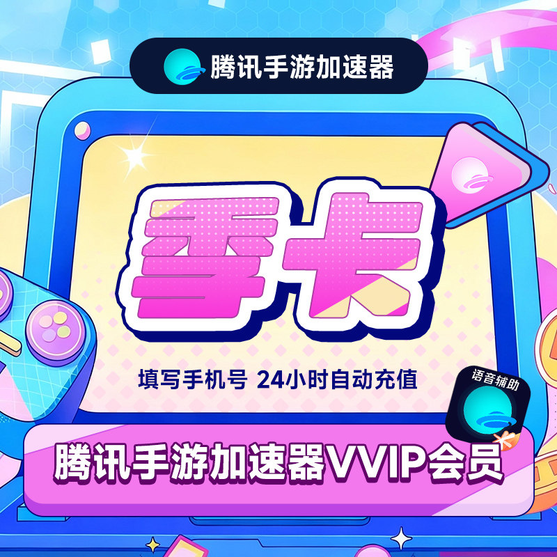 【官方直充】腾讯手游加速器VVIP会员3个月季卡 手机网游加速