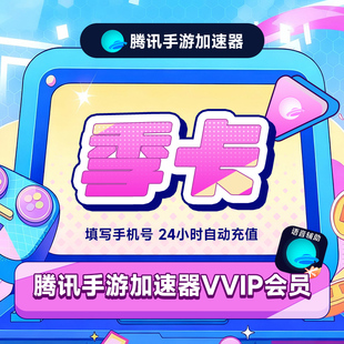 【官方直充】腾讯手游加速器VVIP会员3个月季卡 手机网游加速