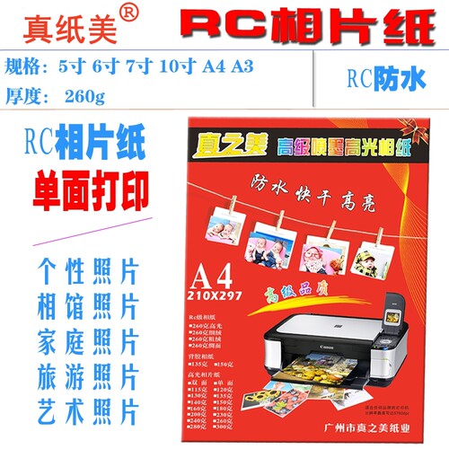 真纸美相片纸RC防水高光