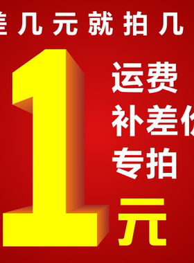补差价，注意，此链接专补运费差价和定制差价pVHLgCtfIU