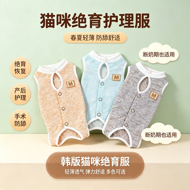 猫咪绝育服猫咪产后服春夏猫咪手术服防舔断奶服25韩版猫咪绝育服