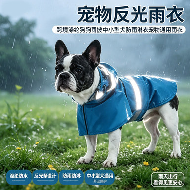 跨境宠物雨衣涤纶带反光条狗狗雨披中小型犬防雨淋衣宠物通用雨衣
