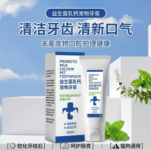 益生菌乳钙宠物牙膏猫咪专用狗狗宠物用品牙膏口腔清洁护理牙结石