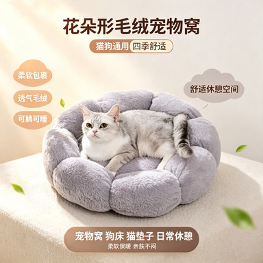 现货狗狗猫咪宠物窝狗窝猫窝毛绒花朵形透气狗床狗垫子宠物日用品