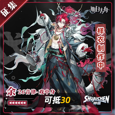 【成团】帅臣工坊明日方余cos服音律戏中身游戏cosplay二次元服装