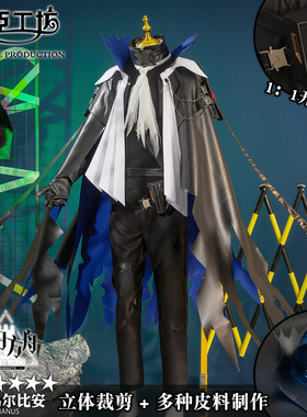 帅臣工坊 明日方舟cos服三队长乌尔比安cosplay服装游戏c服套装