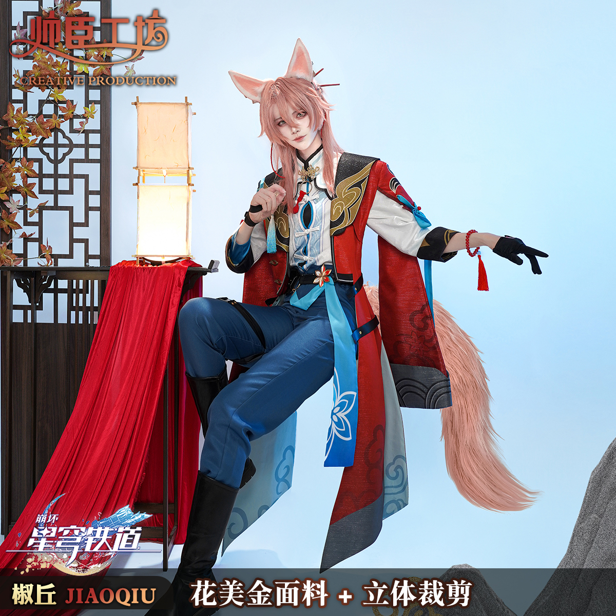 帅臣工坊 崩坏星穹铁道cos服 狐人医士椒丘cosplay游戏服装征集