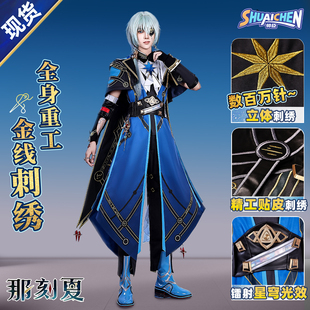 现货 崩坏星穹铁道那刻夏cos服翁法罗斯cosplay二次元套装C服男装