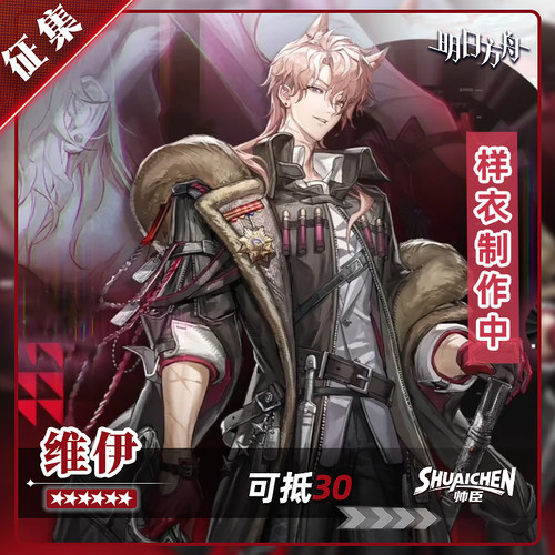 【定金】帅臣工坊明日方舟维伊cos服七周年游戏cosplay二次元征集