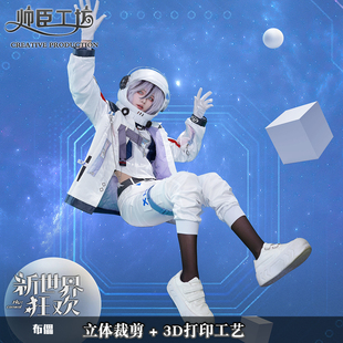 【159秒杀】帅臣工坊新世界狂欢cos服布儡捕捉星芒的造梦者COS