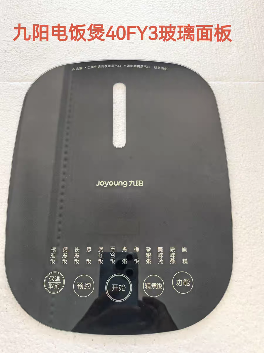 九阳电饭煲配件40FY3原厂全新触摸钢化玻璃面板面盖操作面板组件
