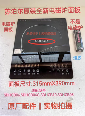 苏泊尔电磁炉配件C21-SDHCB06/SDHCB08/SDHCB10微晶黑晶玻璃面板