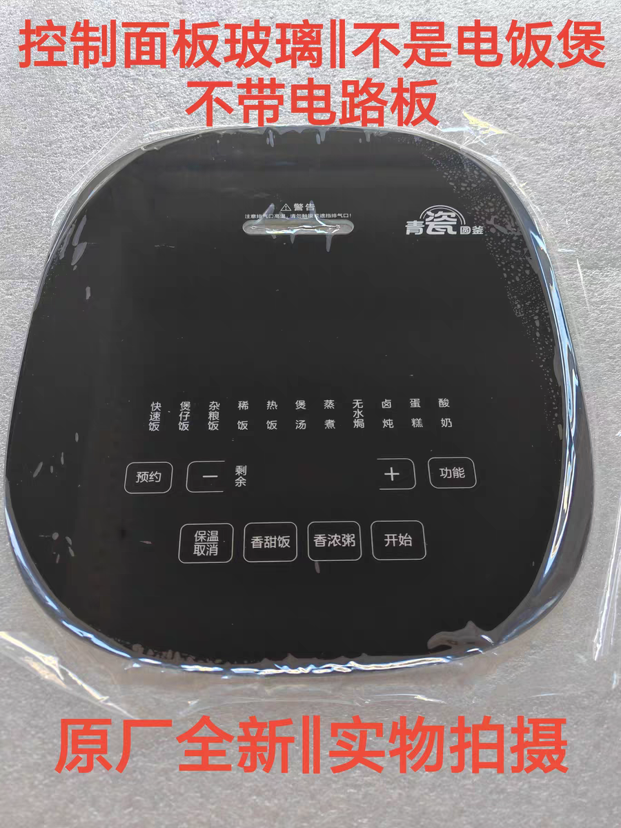 美的电饭煲配件MB-RC493/RC593原厂全新钢化玻璃触摸控制面板