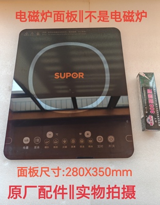 苏泊尔电磁炉配件SDHC16/HC16S-X原装全新微晶黑晶玻璃面板瓷板