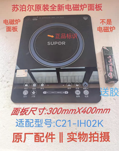 苏泊尔电磁炉配件C21-IH02K/IH02原装全新微晶板黑晶玻璃面板瓷板