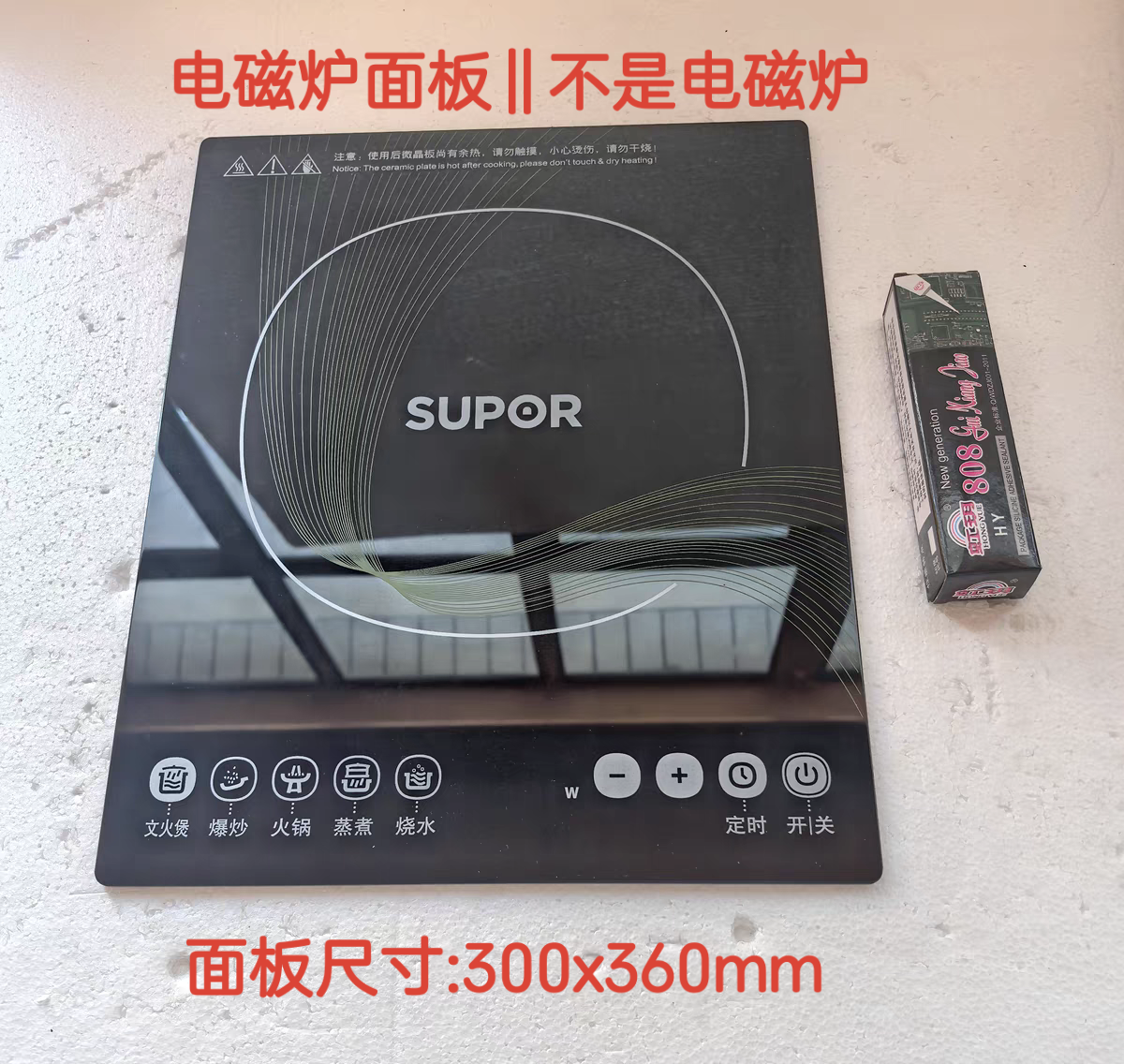 苏泊尔电磁炉配件SDHC16/HC16S-X原装全新微晶黑晶玻璃面板瓷板