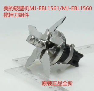 美的破壁机豆浆机配件EBL1561A/EBL1560A搅拌刀头组件.原装全新