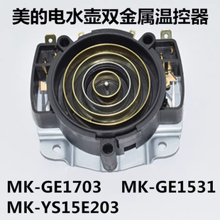 美的电水壶养生壶配件GE1703/GE1531原装全新连接器温控器耦合器