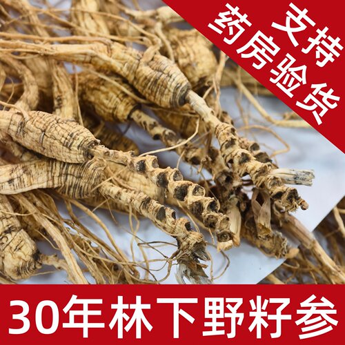长白山林下籽参野山参老牌诚信店