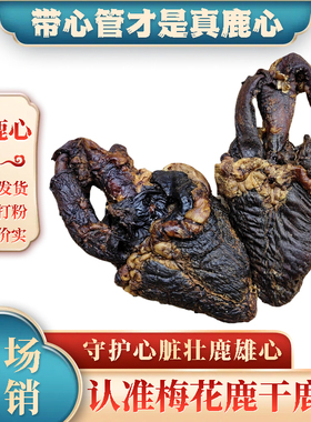 东北特产正宗梅花鹿干鹿心带心管滋补正品煲汤整枝新鲜鹿心干打粉