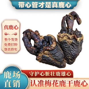 煲湯整枝新鮮鹿心干打粉 東北特產正宗梅花鹿干鹿心帶心管滋補正品