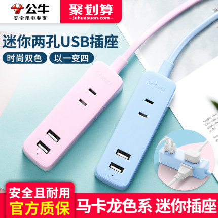 公牛迷你插座USB插排小接线板家用手机充电插头2脚二项插板拖线板