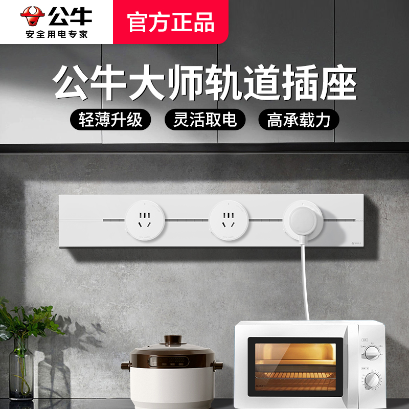 公牛大师超薄轨道插座