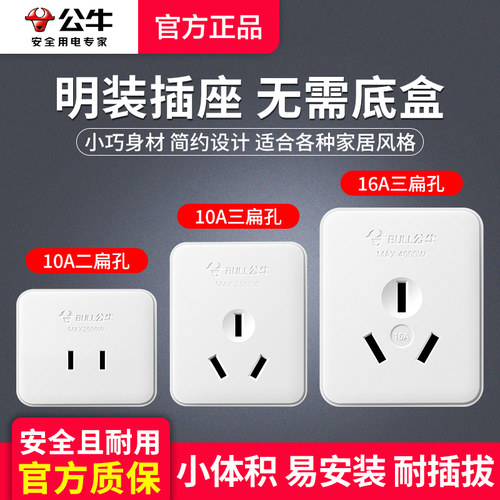 公牛老式明装插座面板10A16A