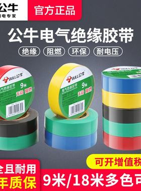公牛电工胶布绝缘黑色胶带pvc防水耐高温阻燃电气白色电线大卷18m