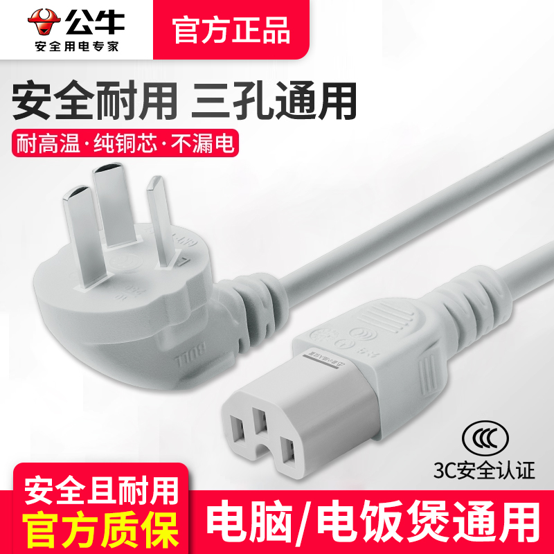 公牛电脑电源线台式主机电饭煲锅电水壶豆浆机通用插头三孔连接线