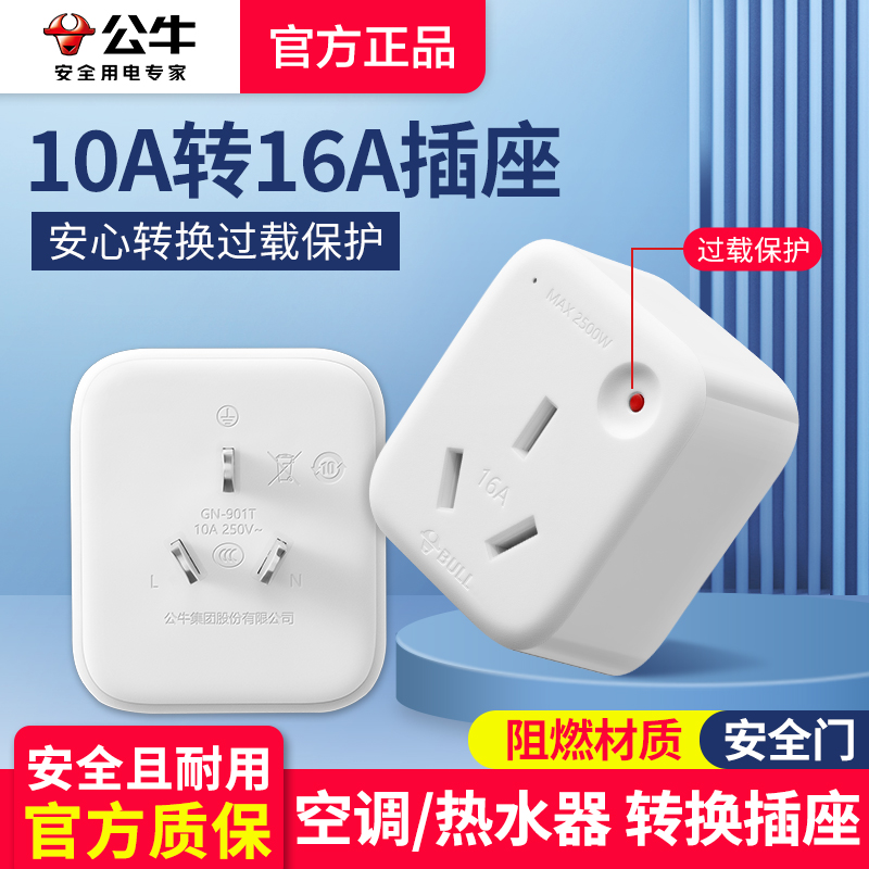 公牛10A转16A转换插头
