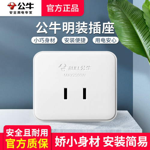 公牛明装面板插座插头插座