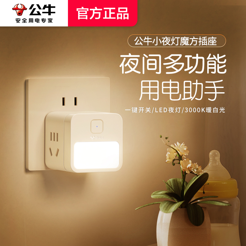 公牛家用智能小夜灯魔方插座